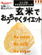 玄米でおうちゃくダイエット オレンジページ 2004/4